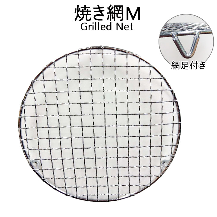 焼き網　M