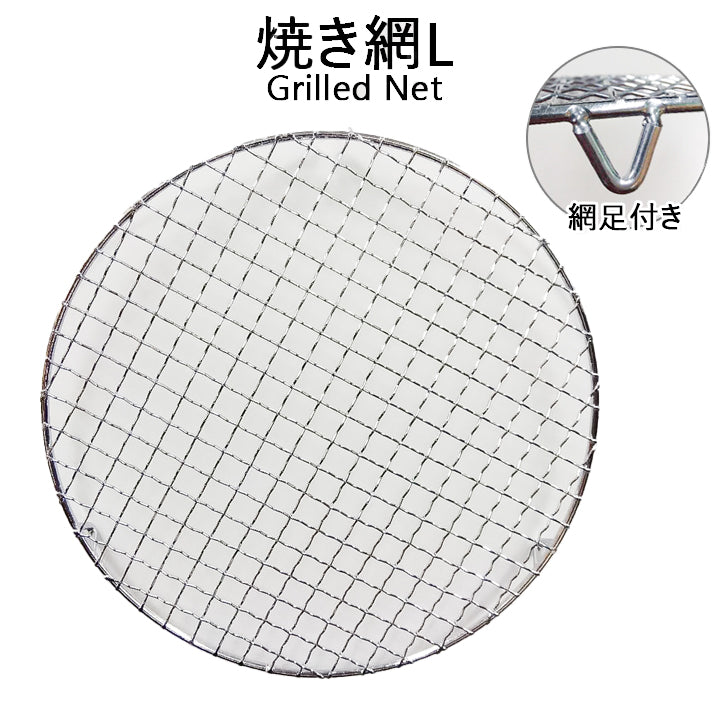 焼き網　Ｌ