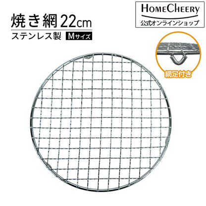 焼き網 22cm ステンレス製 gash014