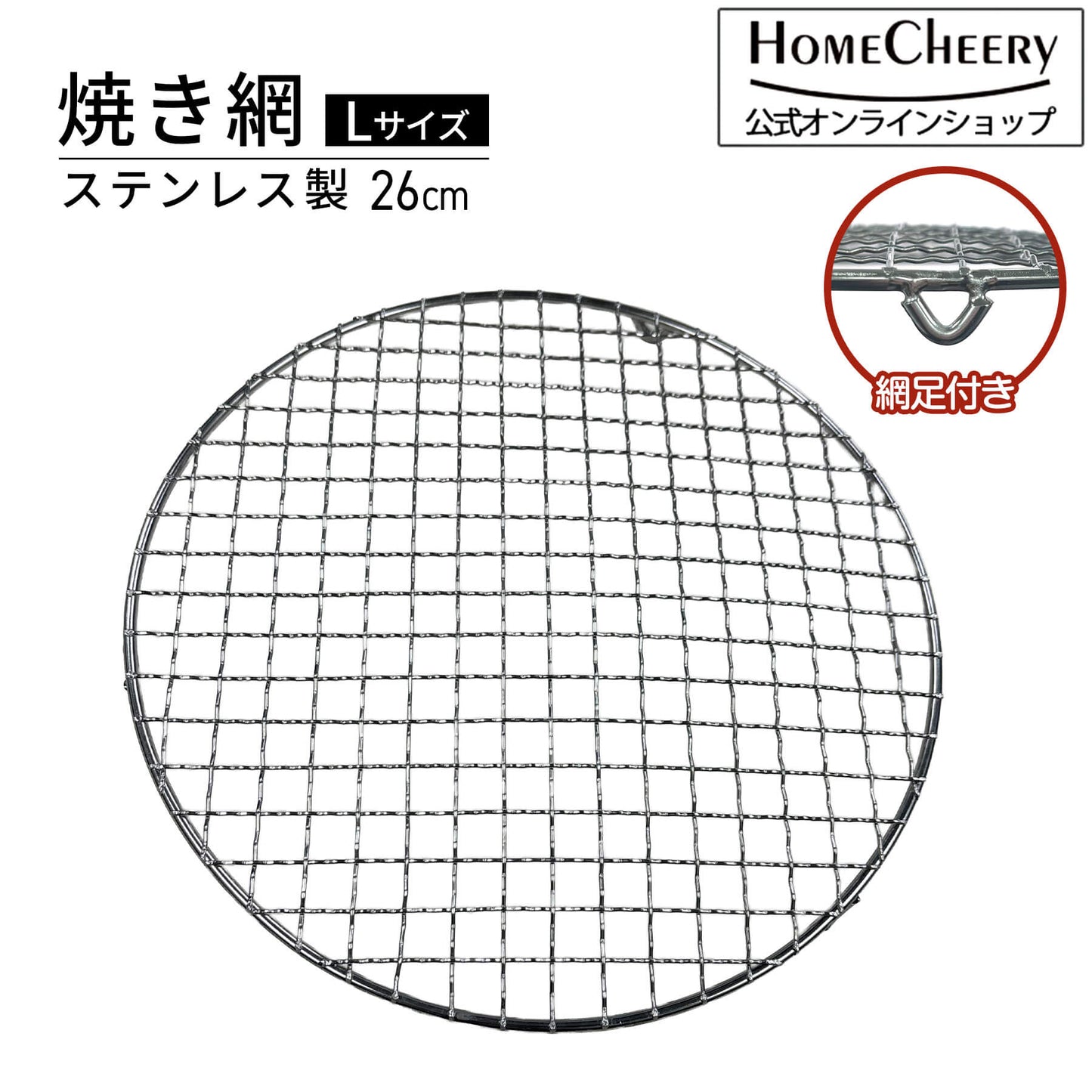 焼き網 Lサイズ 26cm ステンレス製 ｜ 28cm七輪用 gash015