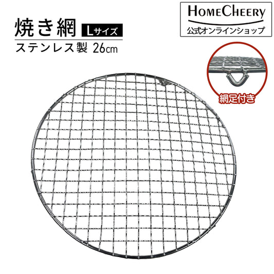 焼き網 Lサイズ 26cm ステンレス製 ｜ 28cm七輪用 gash015