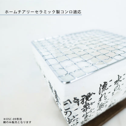 焼き網 角型大名コンロ(ミニ) hcb-09