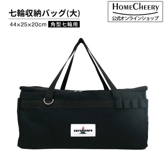 角型七輪用収納バッグ (大) 44cm アウトドアバッグ hcb-12