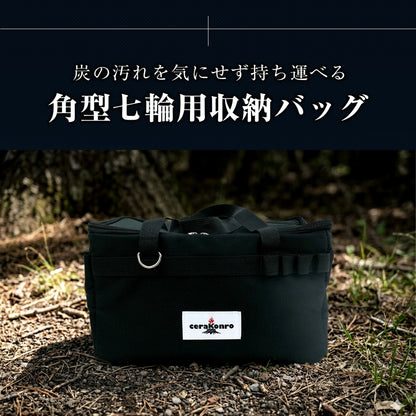 角型七輪用収納バッグ (小) 35cm アウトドアバッグ hcb-13