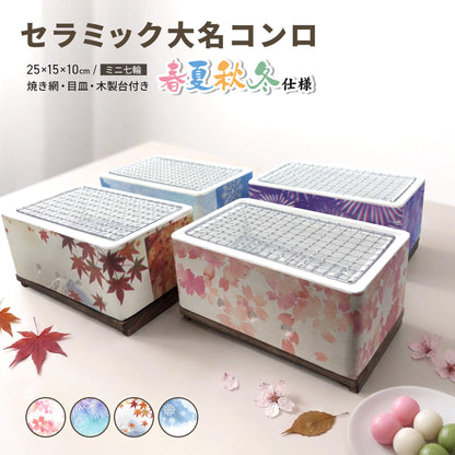 七輪 角型 大名コンロ セラミック製 春夏秋冬仕様 四季の彩り 25cm OSC-08ssaw