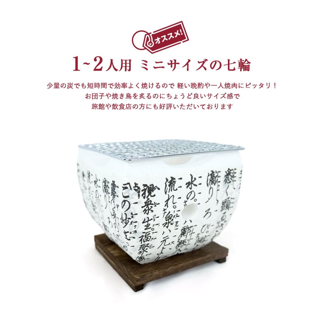 【新商品】角型 セラミック製七輪 大名コンロ ミニ七輪 15cm  | お団子 旅館 家庭用 焼き鳥などに ★SNSでも話題のミニ七輪★