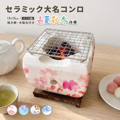 七輪 角型 大名コンロ セラミック製 春夏秋冬仕様 １人用 15cm OSC-09ssaw